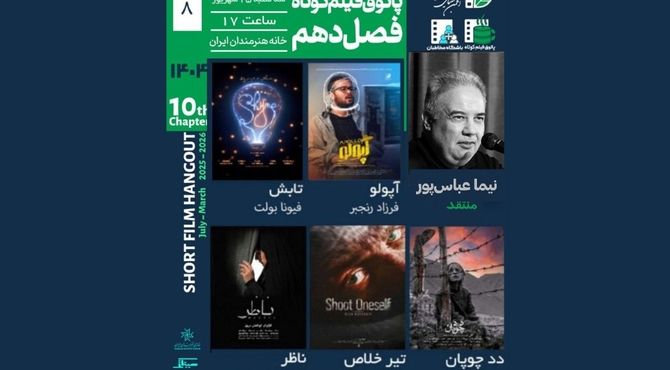 مرگ، نظارت و تنهایی در کنار طنز؛ در هشتمین جلسه پاتوق فیلم کوتاه