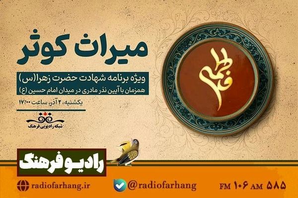 «میراثِ کوثر» از میدان امام حسین(ع) با روایت زنان قهرمان روی آنتن رادیو فرهنگ می‌رود
