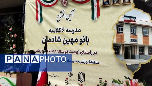 افتتاح مدرسه ۶ کلاسه «بانو مهین شادمان»