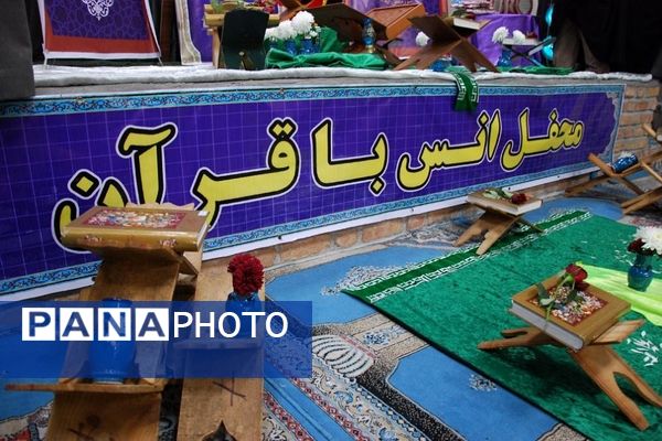 برگزاری محفل انس با قرآن در دبستان حضرت مریم ۲ شهر قیامدشت ری یک