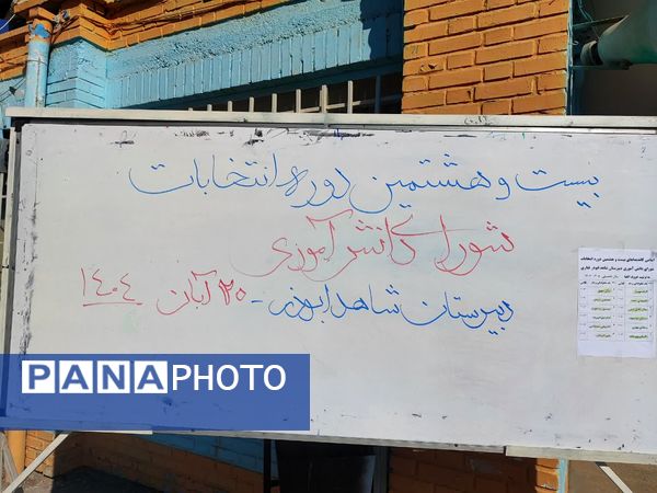انتخابات شورای دانش آموزی در دبیرستان شاهد ابوذر غفاری نیشابور 