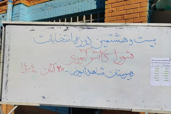 انتخابات شورای دانش آموزی در دبیرستان شاهد ابوذر غفاری نیشابور 