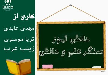 دانش‌آموز، سنگر علم و دانش