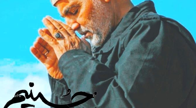 نسل قاسم سلیمانی ها