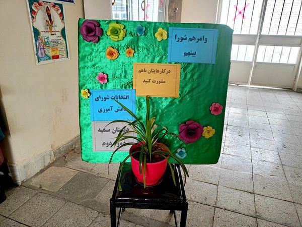 برگزاری انتخابات شورای دانش آموزی دبستان سمیه کاشمر