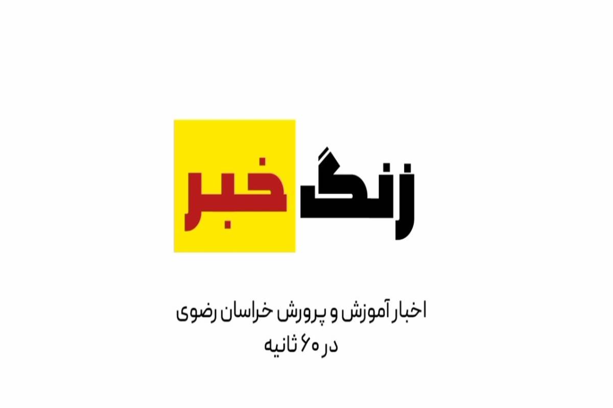 زنگ خبر هر شب منتشر میشود