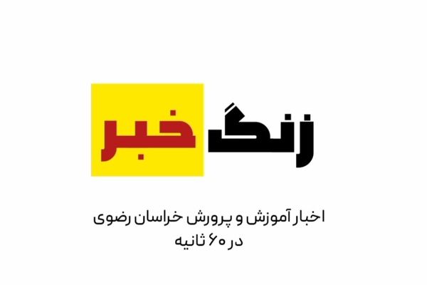 زنگ خبر هر شب منتشر می‌شود