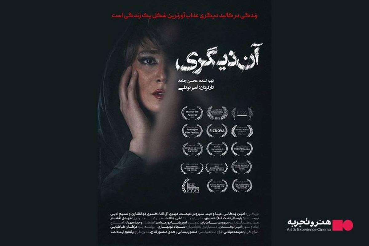 اکران فیلم سینمایی آن دیگری از ۱۲ آذر/رونمایی از پوستر 