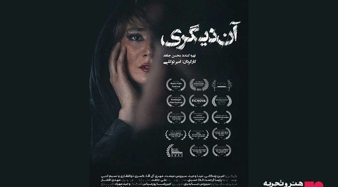 اکران فیلم سینمایی آن دیگری از ۱۲ آذر/رونمایی از پوستر 