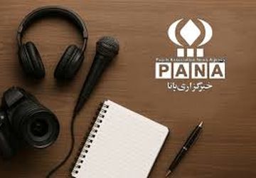 پانا روایتگر آینده و سازندگان حقیقت
