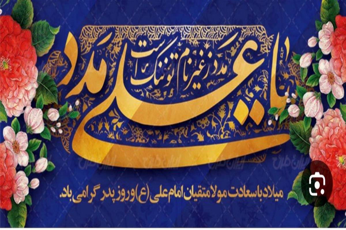 به مناسبت ولادت حضرت علی (ع) و روز پدر