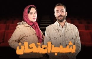 بازیگر «گیل‌دخت» به «شب امتحان» پیوست