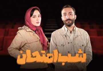 بازیگر «گیل‌دخت» به «شب امتحان» پیوست