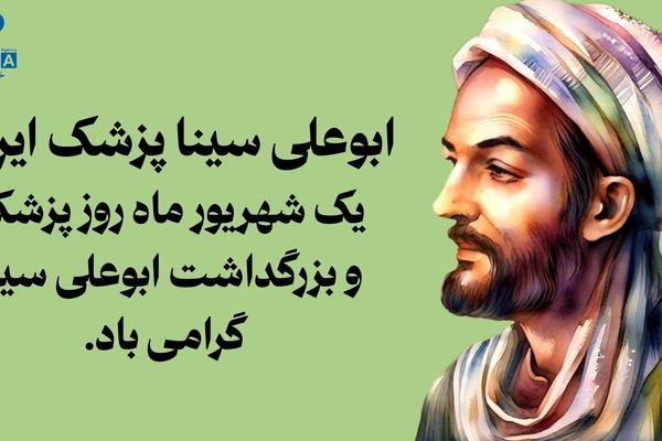 ابوعلی سینا، پزشکی که مرزهای علم را درنوردید