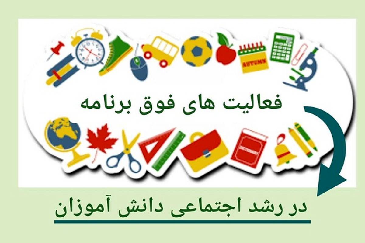 فعالیتهای فوقبرنامه، زمینهساز رشد اجتماعی دانشآموزان است