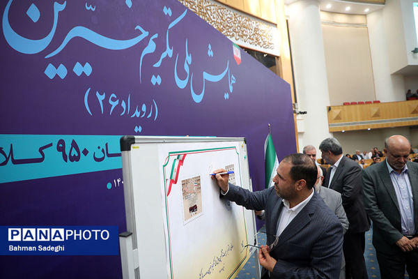 همایش ملی تکریم خیرین مدرسه‌ساز

