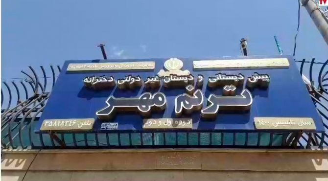 محیطی شاداب و دلنشین در انتظار دانش‌آموزان دبستان ترنم مهر
