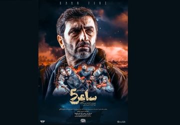 تیزر نمایش«ساعر5» منتشر شد