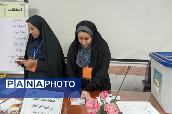 انتخابات مجمع انجمن ورزش دانش آموزی شهرستان قرچک