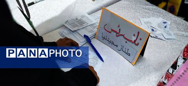 دانش آموزان دبیرستان صدیقه یک نمایندگان خود را برگزیدند 