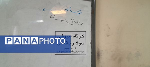 برگزاری کارگاه سواد رسانه‌ای در مرکز پرورش استعدادهای درخشان فرزانگان ملارد