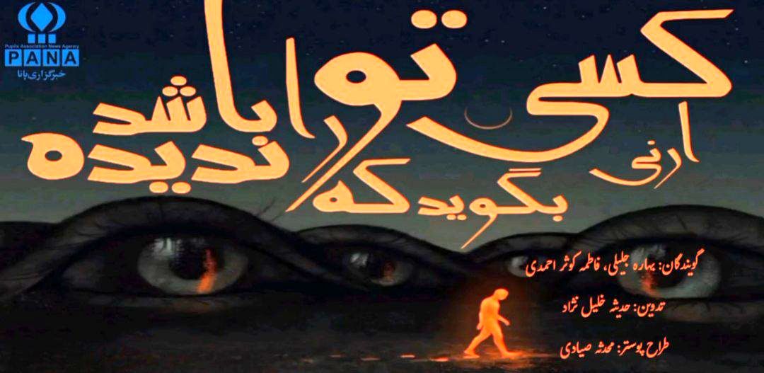 ارنی کسی بگوید که تورا ندیده باشد 