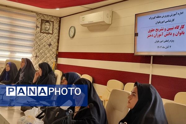 کارگاه "تبیین حقوق بانوان فرهنگی و دختران دانش‌آموز " منطقه کهریزک