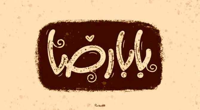 ندایی از دل عاشقان به ضامن آهو