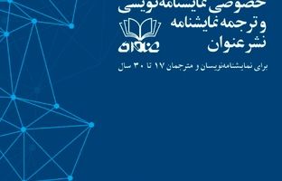 فراخوان چهارمین رویداد نمایشنامه‌نویسی و ترجمه نمایشنامه نشر عنوان منتشر شد