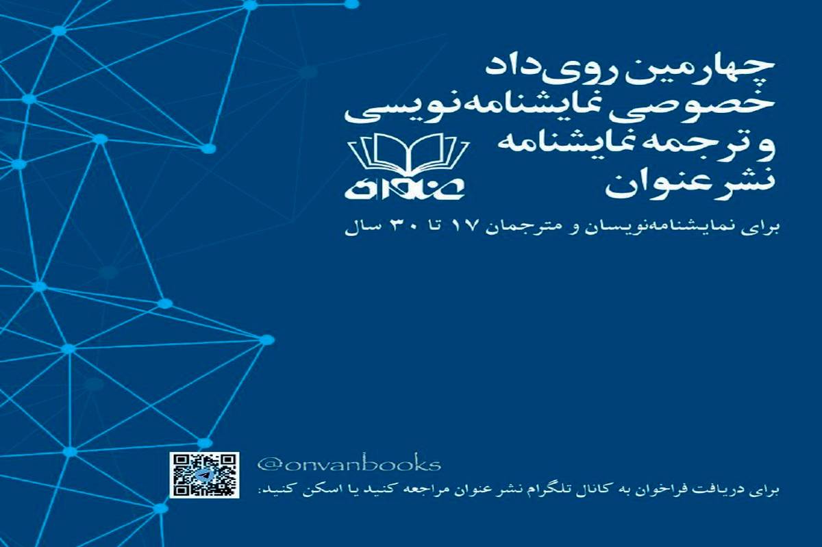 فراخوان چهارمین رویداد نمایشنامه‌نویسی و ترجمه نمایشنامه نشر عنوان منتشر شد