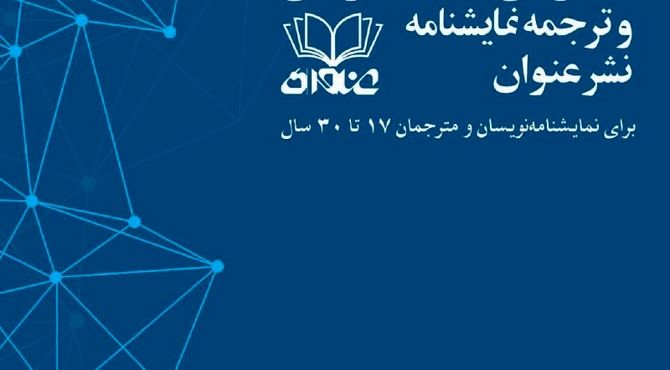 فراخوان چهارمین رویداد نمایشنامه‌نویسی و ترجمه نمایشنامه نشر عنوان منتشر شد