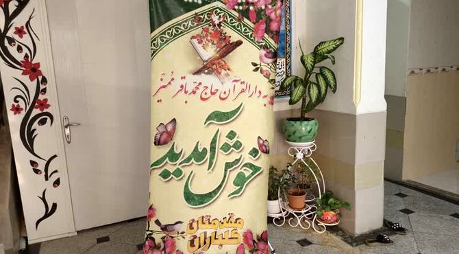 دارالقران پایگاه مناسب تابستانه برای گذران اوقات فراغت