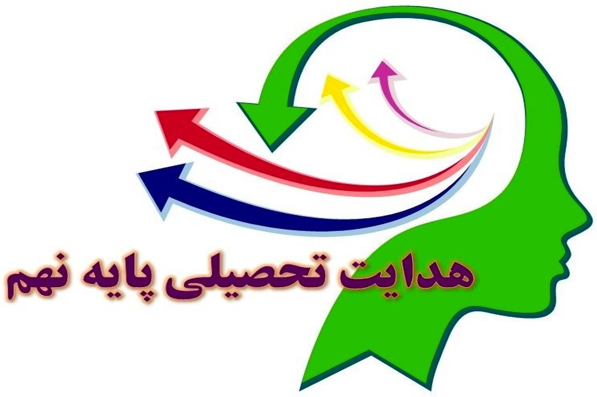 هدایت تحصیلی پایه نهم، سرمایهگذاری برای آینده دانشآموزان است