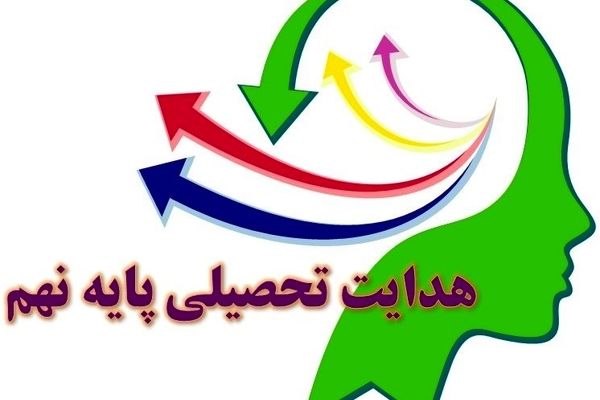 هدایت تحصیلی پایه نهم، سرمایه‌گذاری برای آینده دانش‌آموزان است