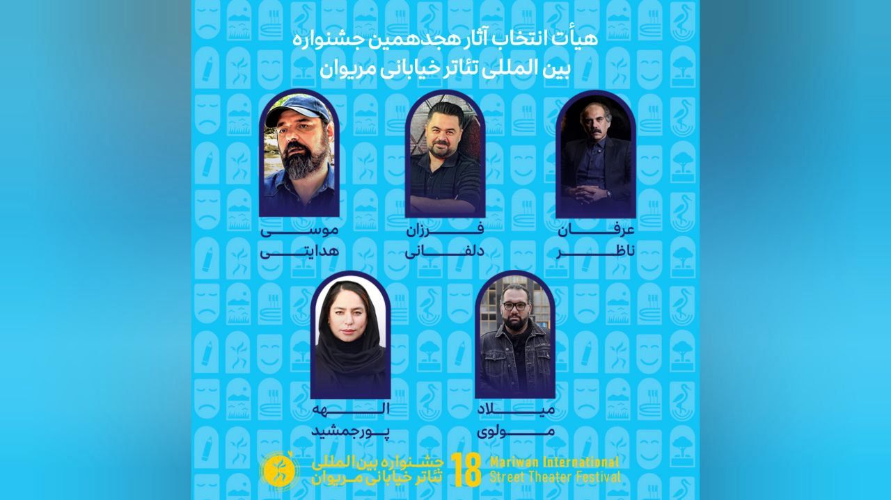 آثار راه‌یافته به هجدهمین جشنواره بین‌المللی تئاتر خیابانی مریوان اعلام شد
