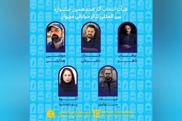 آثار راه‌یافته به هجدهمین جشنواره بین‌المللی تئاتر خیابانی مریوان اعلام شد