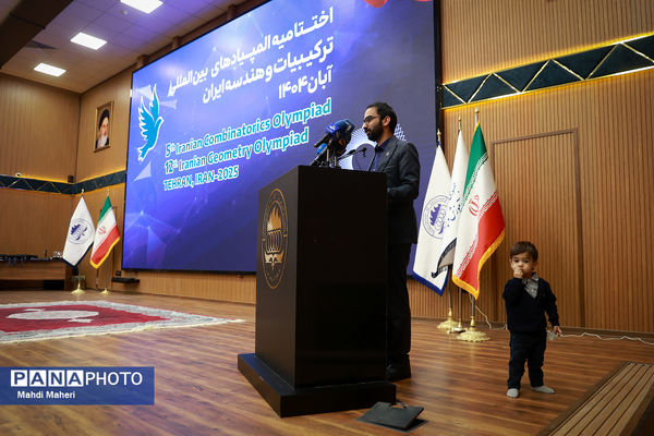 اختتامیه المپیادهای بین المللی ترکیبیات و هندسه ایران