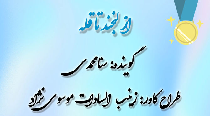 از لبخند تا قله