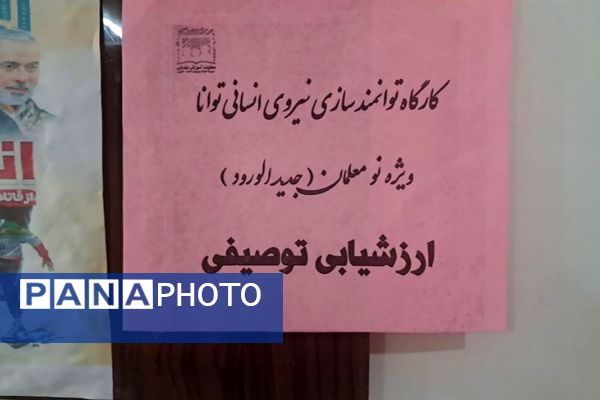 برگزاری کارگاه توانمندسازی نیروی انسانی طرح توانا ویژه نومعلمان در ناحیه یک شهرری