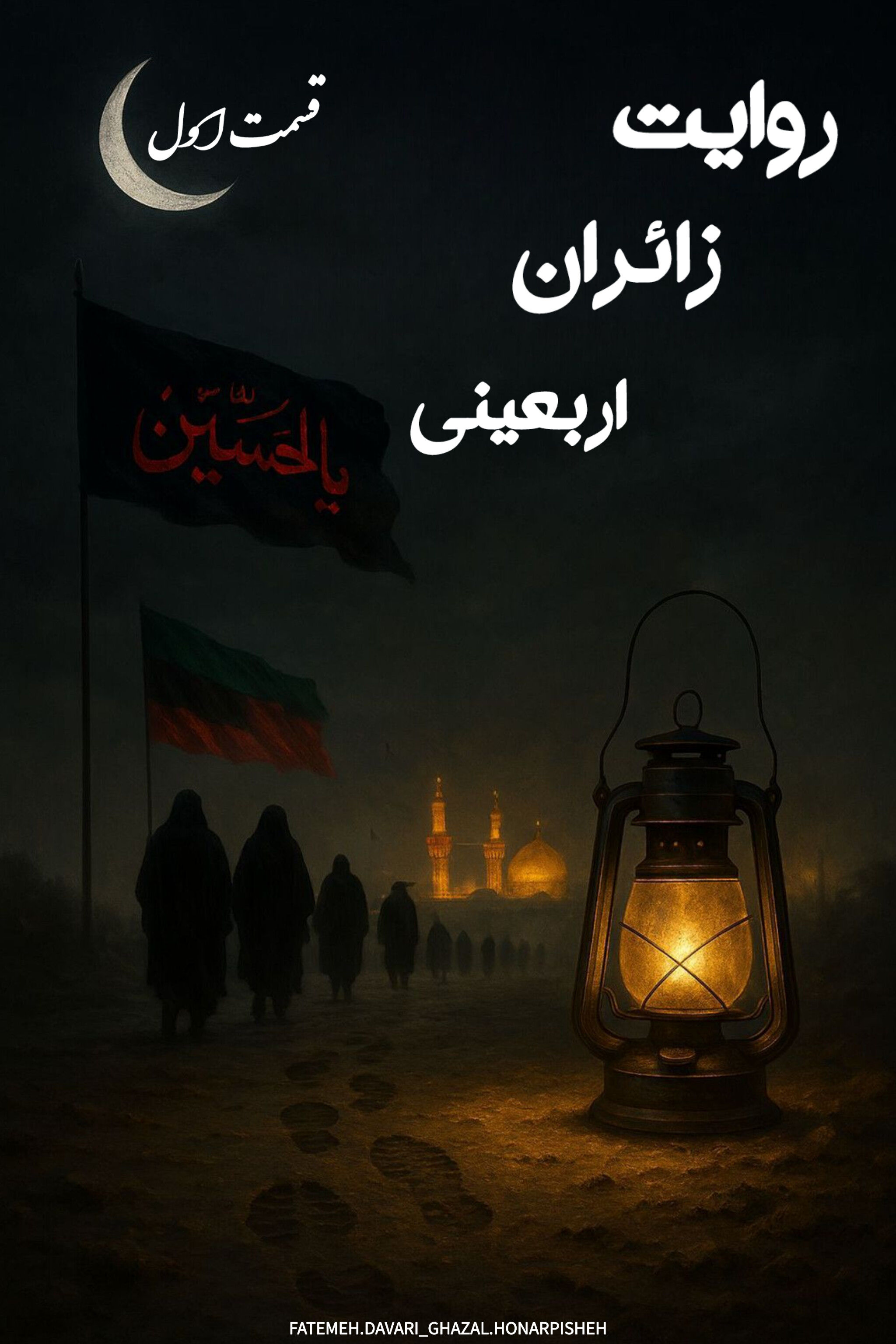 روایت زائران اربعینی 