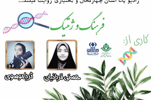 پادکست «فرهنگ و ژنتیک»