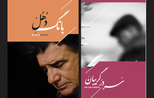 رونمایی از آخرین آثار منتشرنشده خسرو آواز ایران