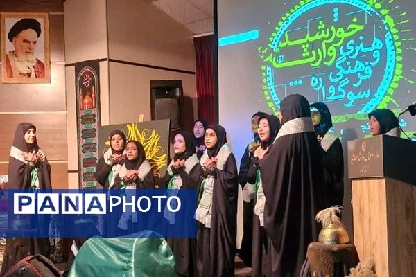 سوگواره فرهنگی و هنری خورشید وارث در شهرستان قرچک