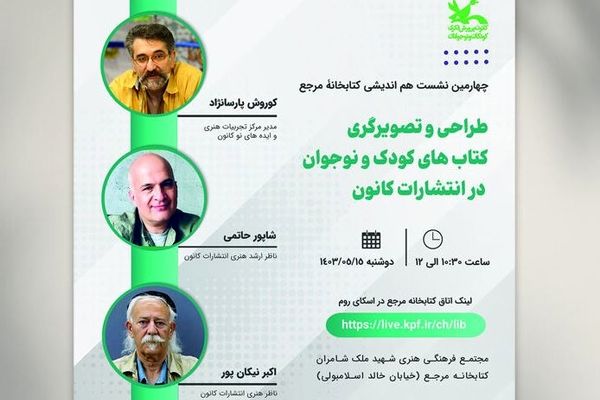 نشست «طراحی و تصویرگری کتاب‌های کودک و نوجوان در انتشارات کانون»