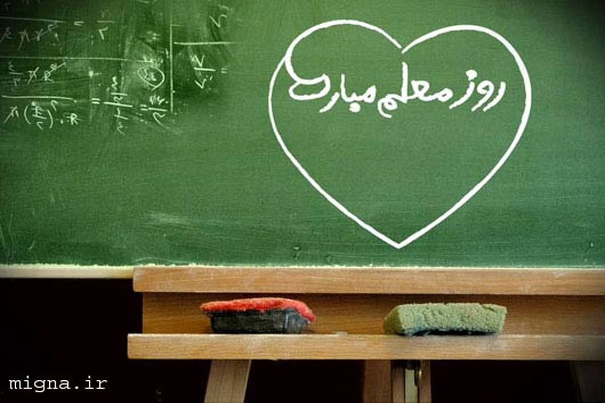 بهمناسبت بزرگداشت هفته معلم