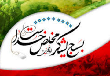 به‌مناسبت هفته بسیج