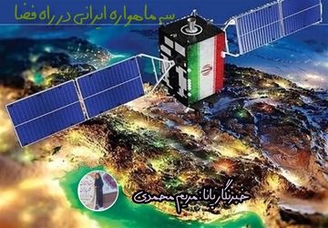 سه ماهواره ایرانی در راه فضا