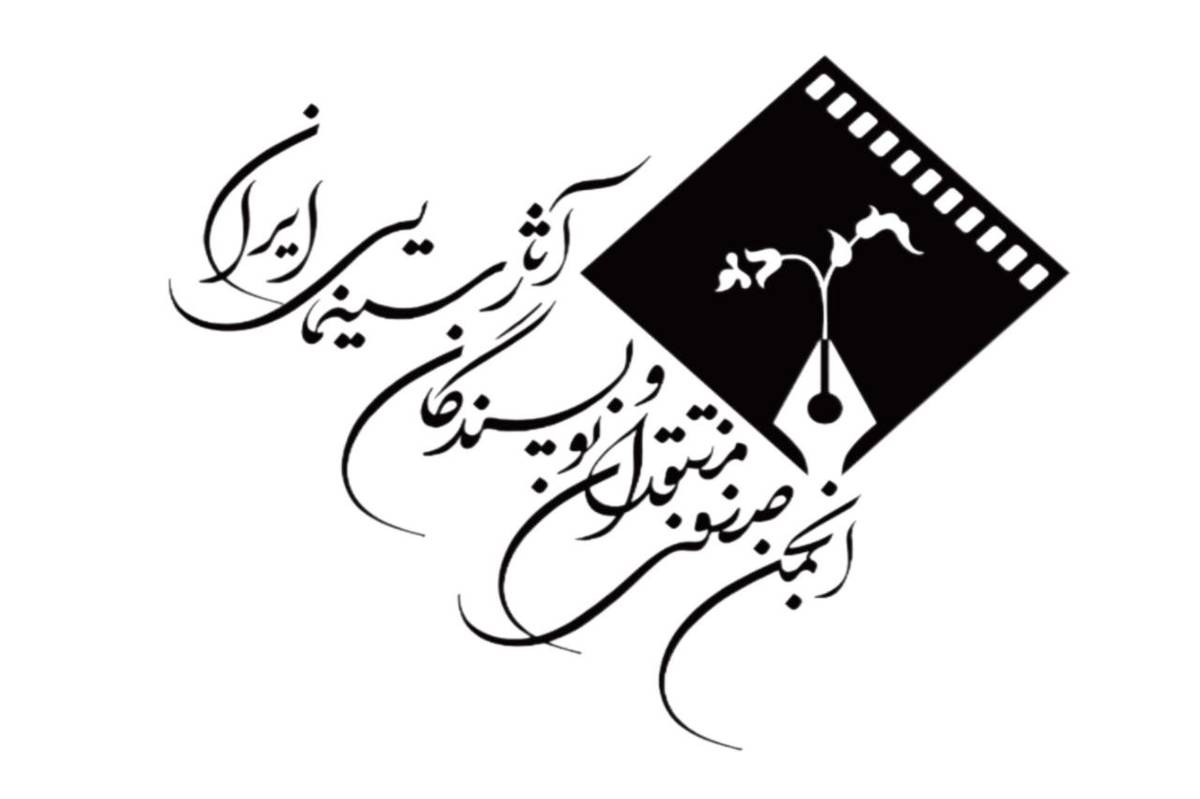 جشن بزرگ منتقدان به تعویق افتاد/ امروز زمان همدلی با دلهای داغدار و جانهای استوار است