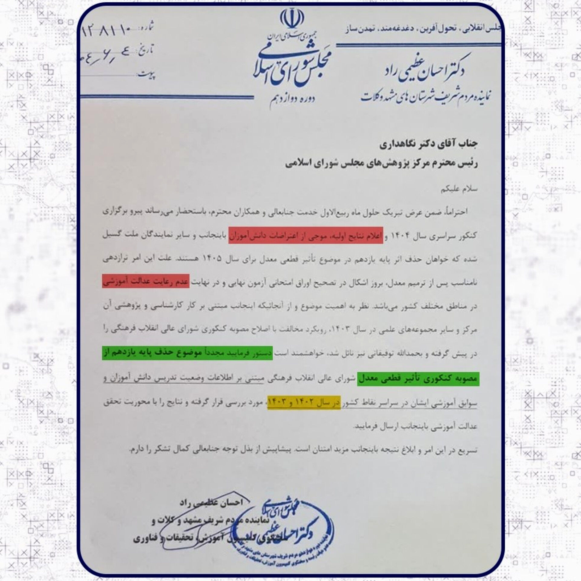   درخواست بررسی مجدد تأثیر قطعی معدل در کنکور