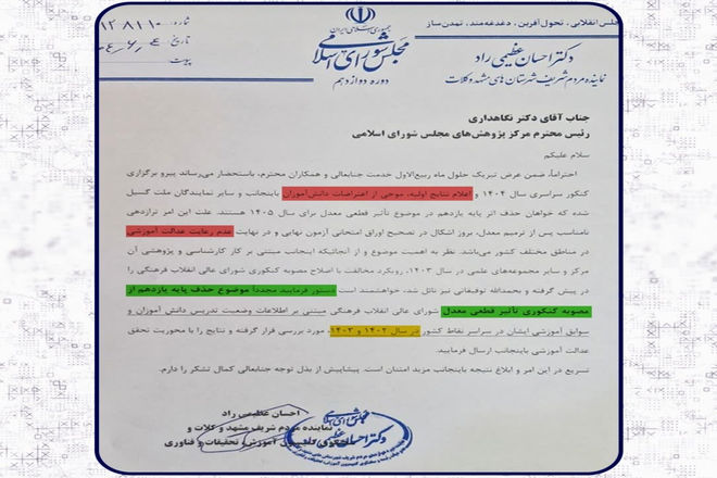  درخواست بررسی مجدد تأثیر قطعی معدل در کنکور